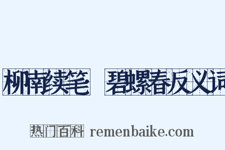 柳南续笔·碧螺春反义词是什么意思的图片
